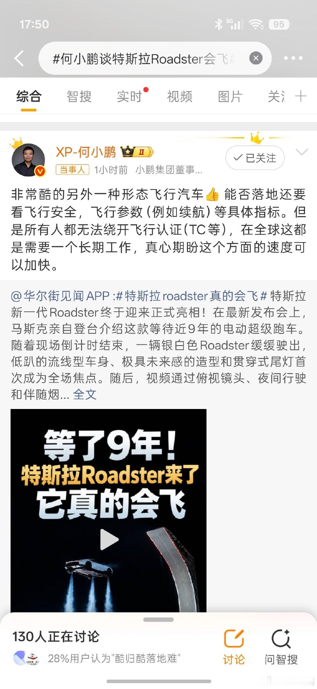 #何小鹏谈特斯拉Roadster会飞#小鹏加油飞，中国的飞行汽车就看你了 ​