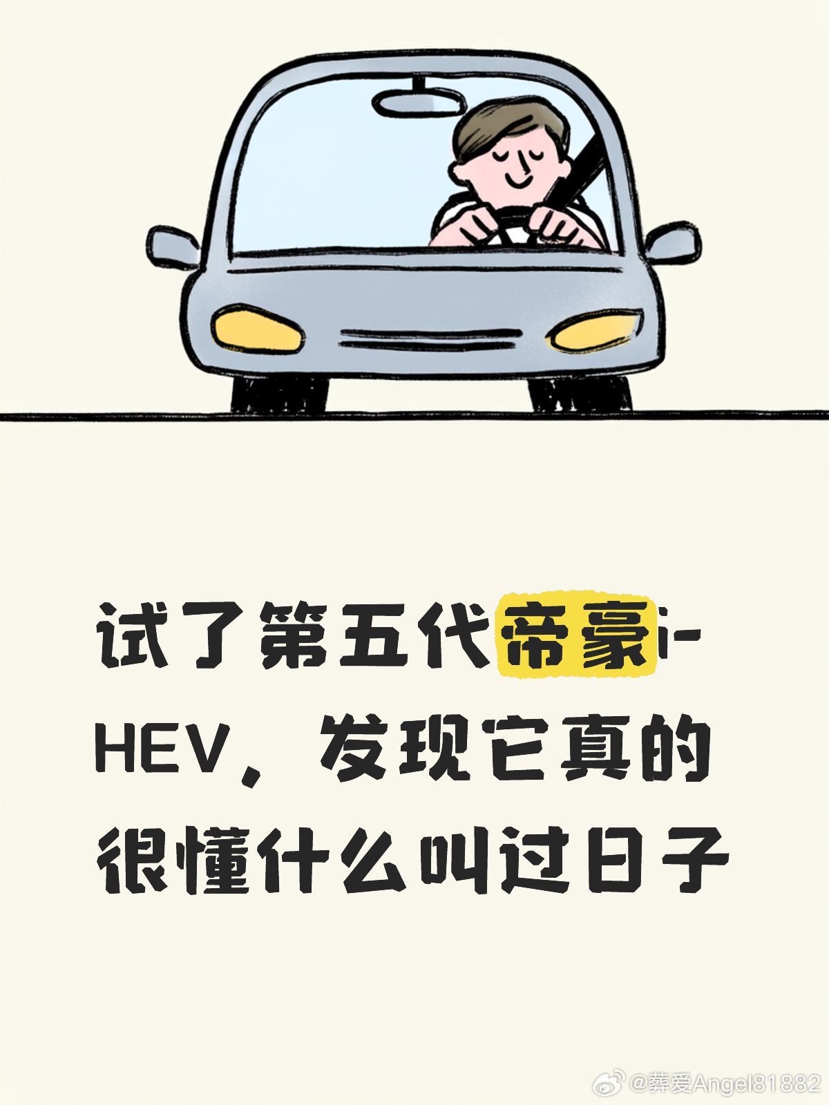 试了第五代帝豪i-HEV，发现它真的很懂什么叫过日子
我这人买东西特纠结，尤其换车这事儿，前前后后看了得有小俩月。最后提了第五代帝豪混动版，最主要的原因是，我觉得这辆车真的很适合家用，不管是从车的空间来说啊，还是从车的一些细节上来说，都具备了一辆家用轿车应该具有的属性。
这车后备箱真心 ​