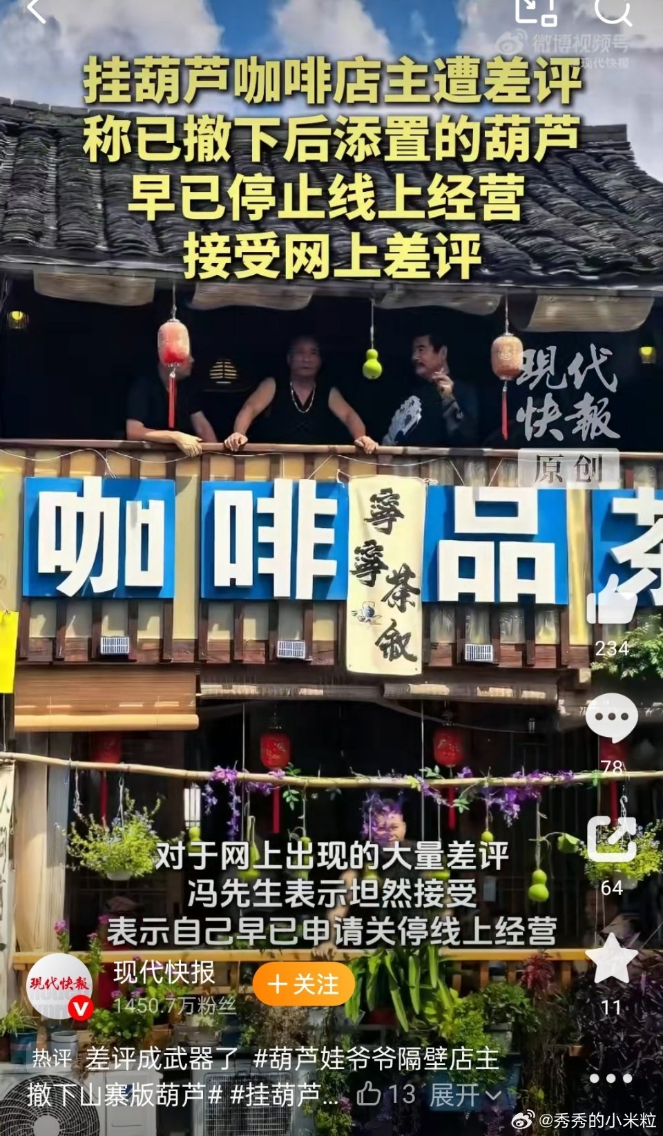 #葫芦娃爷爷隔壁店主撤下山寨版葫芦#
绍兴葫芦娃爷爷隔壁的山寨葫芦，已经撤下来了。
 
之前葫芦娃爷爷不堪游客打扰，把家里七个葫芦全部剪掉，想要安安静静过日子。

结果隔壁咖啡店，马上买来葫芦凑齐七个挂在门口，还搞起“大娃大战蛤蟆精”表演，被网友吐槽是蹭热度、东施效颦。
 
网上一下子炸开 ​