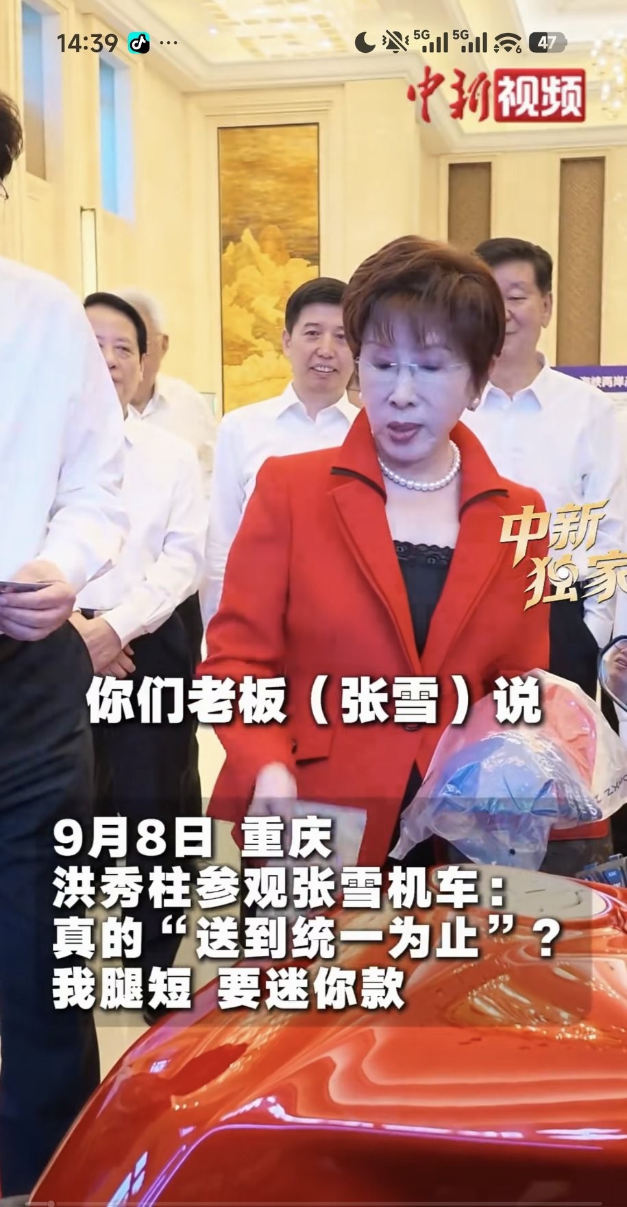 国民党前主席洪秀柱这次来到重庆，参加重庆台湾周活动，还专门驻足参观张雪机车的展品，看样子都快要成为张雪机车的粉丝了。
 
现场她还风趣提问，求证那句全网刷屏的话：“你们老板说，扣一台就再送一台，送到统一为止，此话当真？”

还幽默自嘲自己腿短，想要一台迷你款机车。
 
一句玩笑，藏着两岸同胞共同的心