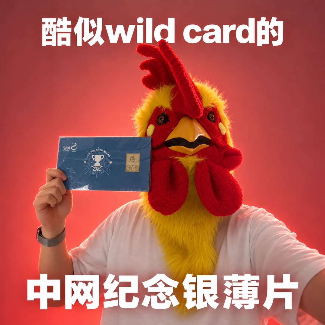 中网11张外卡都给中国选手，我也收到一张！