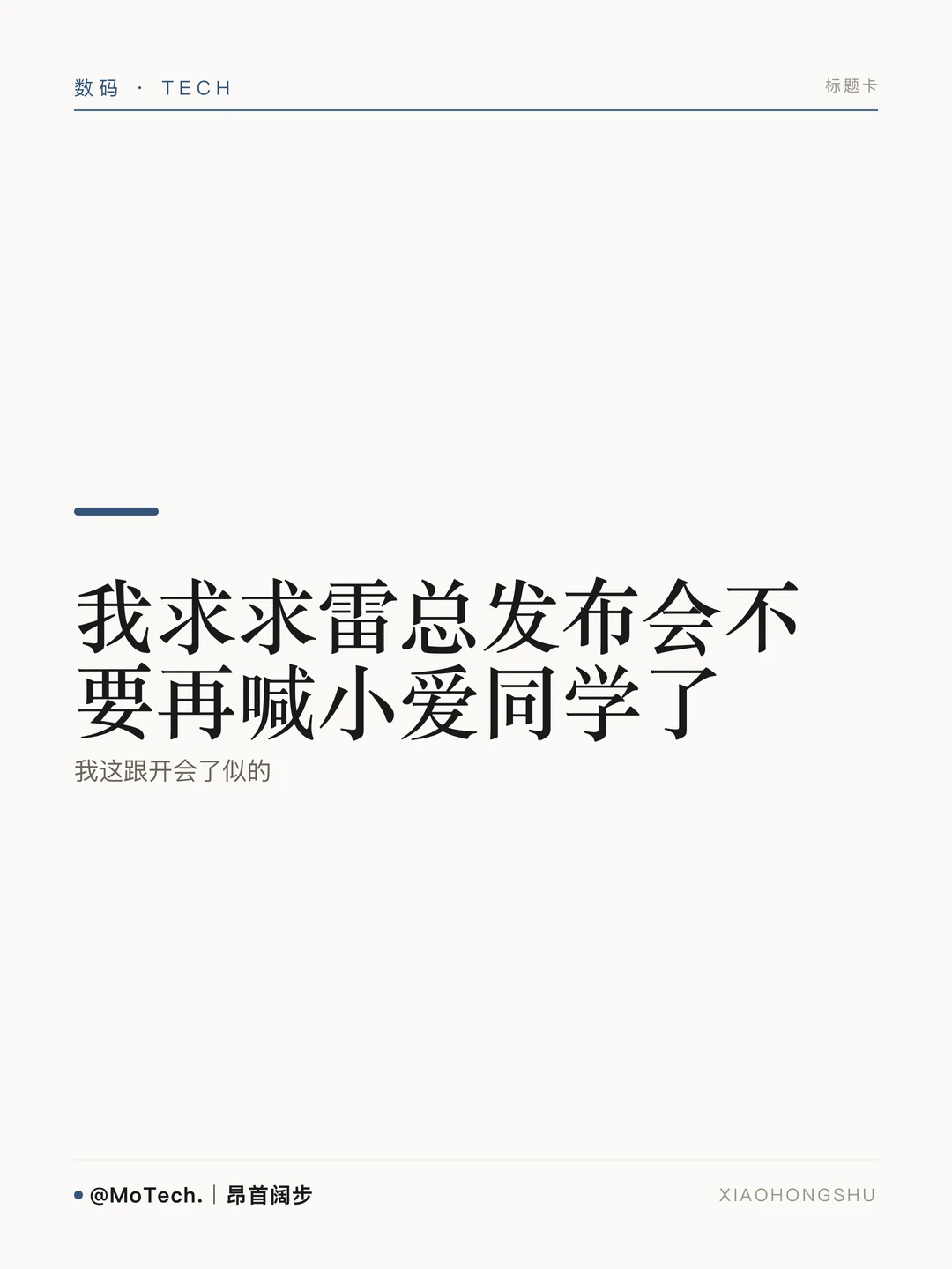 雷总我求求你了，不要再喊小爱了