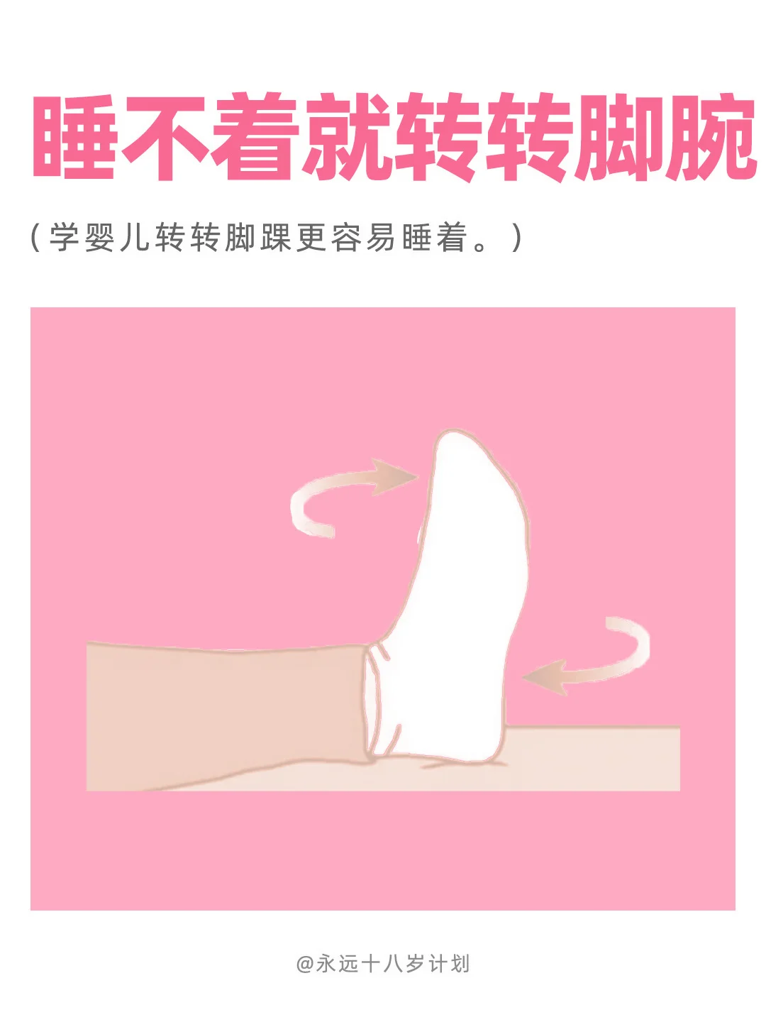 永远十八岁 转转脚踝就睡着了