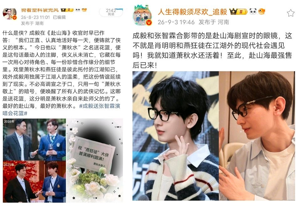 张智霖成毅合照留意到一个小细节
成毅去见张智霖，戴的是《赴山海》剧宣时的那副眼镜。张智霖演唱会，成毅送花篮以“萧秋水”署名，

送花篮是体面，戴旧眼镜是走心。
镜头按下那一秒，
江湖借他们的脸，又活了一瞬。

成毅啊，你藏的彩蛋，我们都接到了。 ​