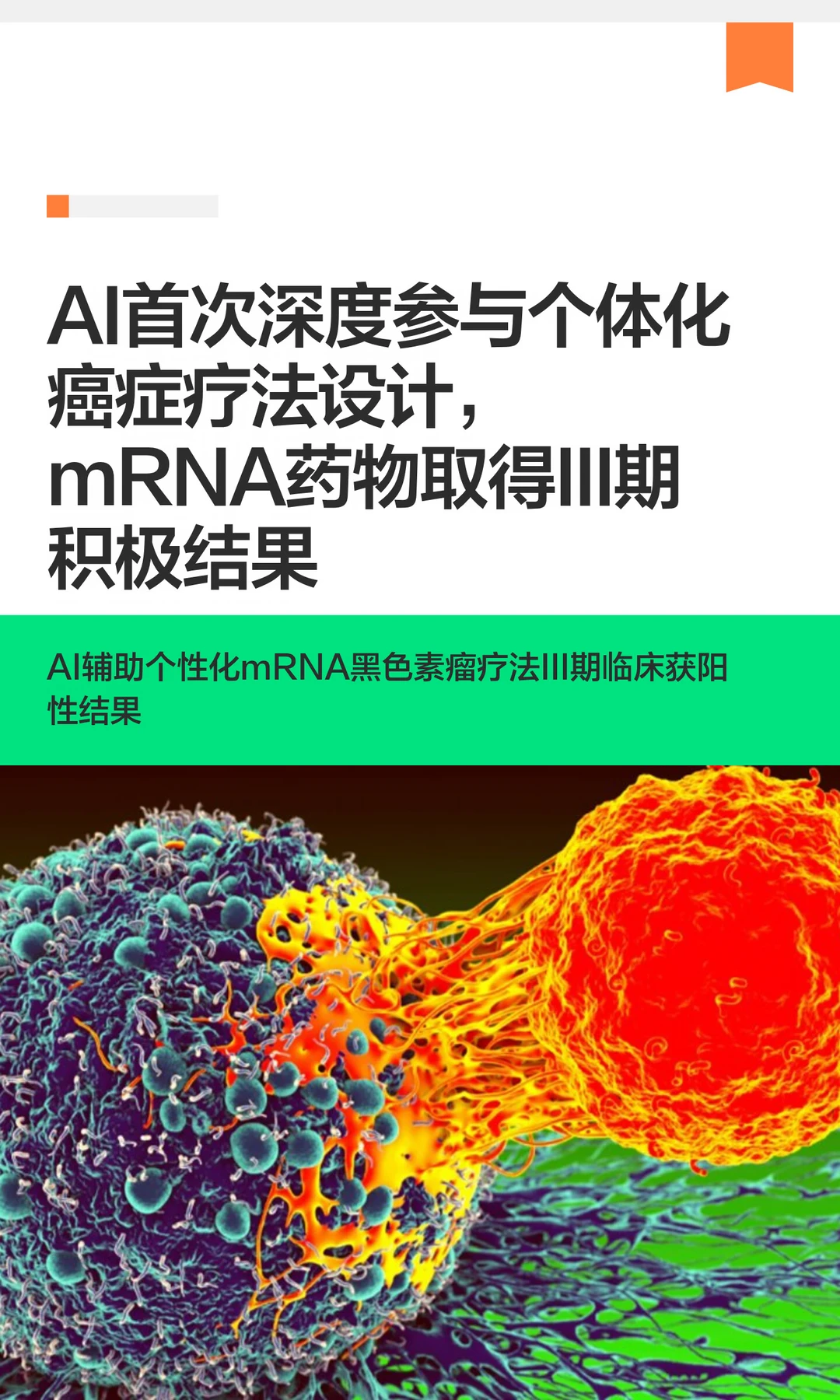 太强了！AI癌症疫苗传来捷报