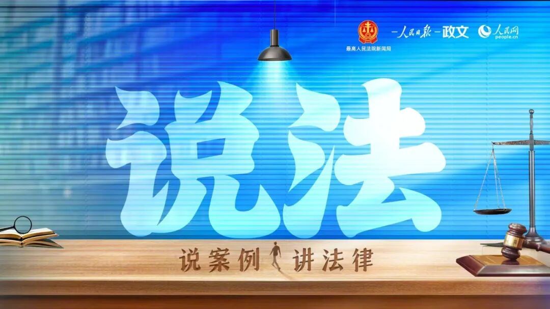 【“说法”特别策划｜看人工智能应用的法律“红线”】AI训练过程中产生的数据权益，该如何保护？利用AI造谣，会承担何种责任？智能驾驶相关的交通事故，责任有何特殊规定？人工智能技术日新月异，在深刻改变生产生活方式的同时，也带来了一系列亟待回应的法律问题与治理挑战。

9月7日，最高人民法院发 ​