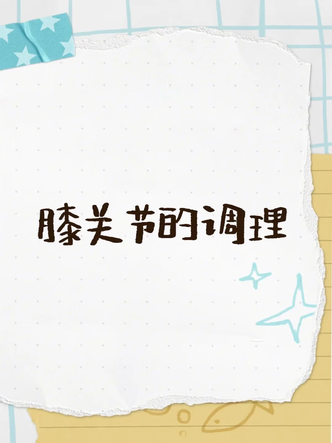 膝关节的调理