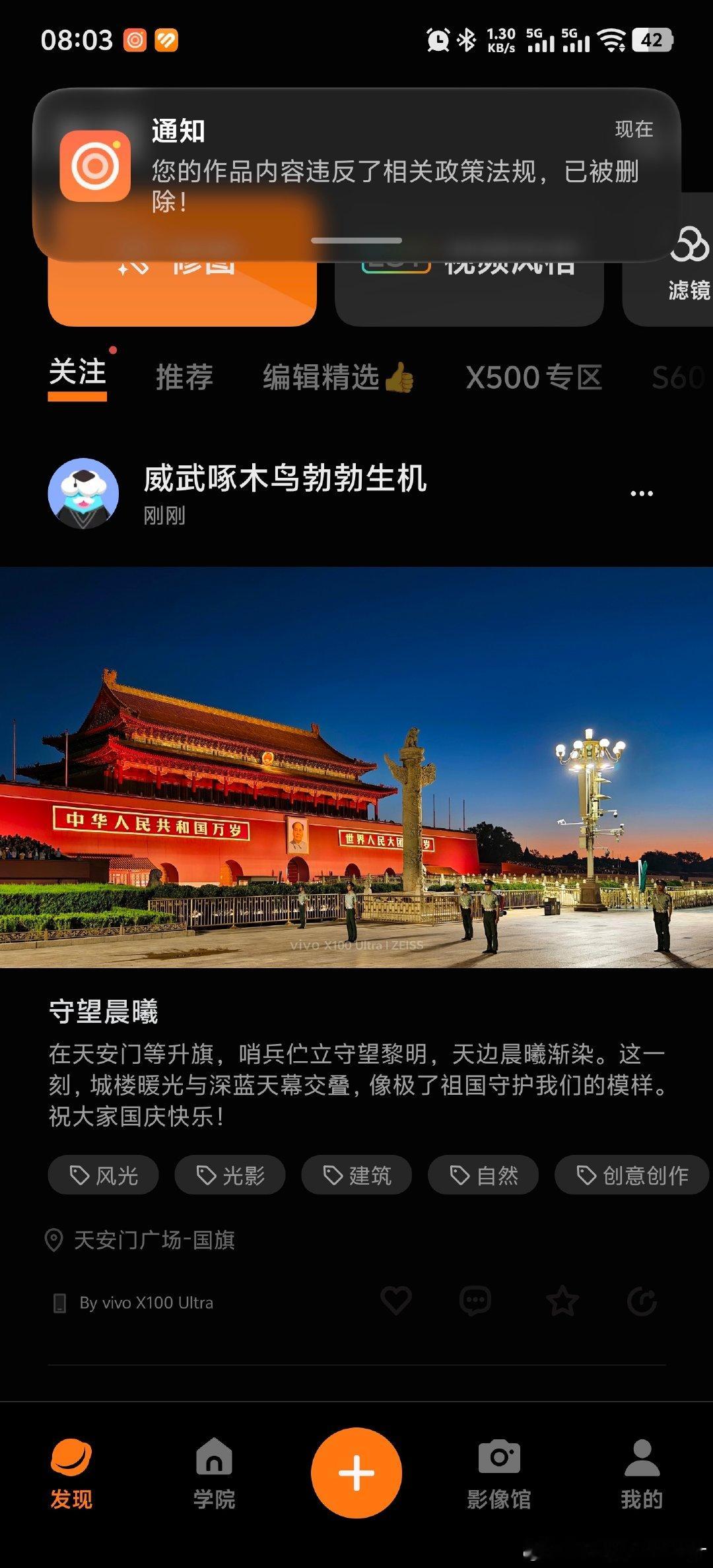 我不知道我违了哪条规，上次也是一样。或者说，你们看不惯群众热爱祖国？vivo的手机影像能力我非常认可，但是你们这个官方摄影app非常有问题！！！#vivo摄影[超话]##vivo[超话]##vivo影像##vivo# ​