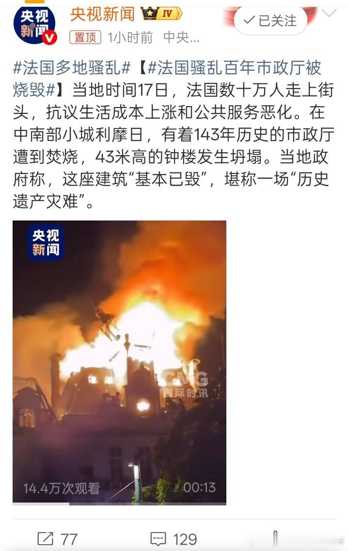 #法国骚乱百年市政厅被烧毁#这就是西方所谓的人权与自由，打砸抢烧成为了合法的祈求！ ​