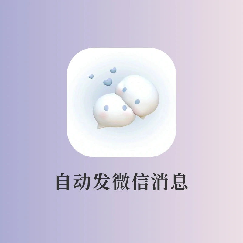 微信定时发消息‼️给异地恋对象满满的安全感