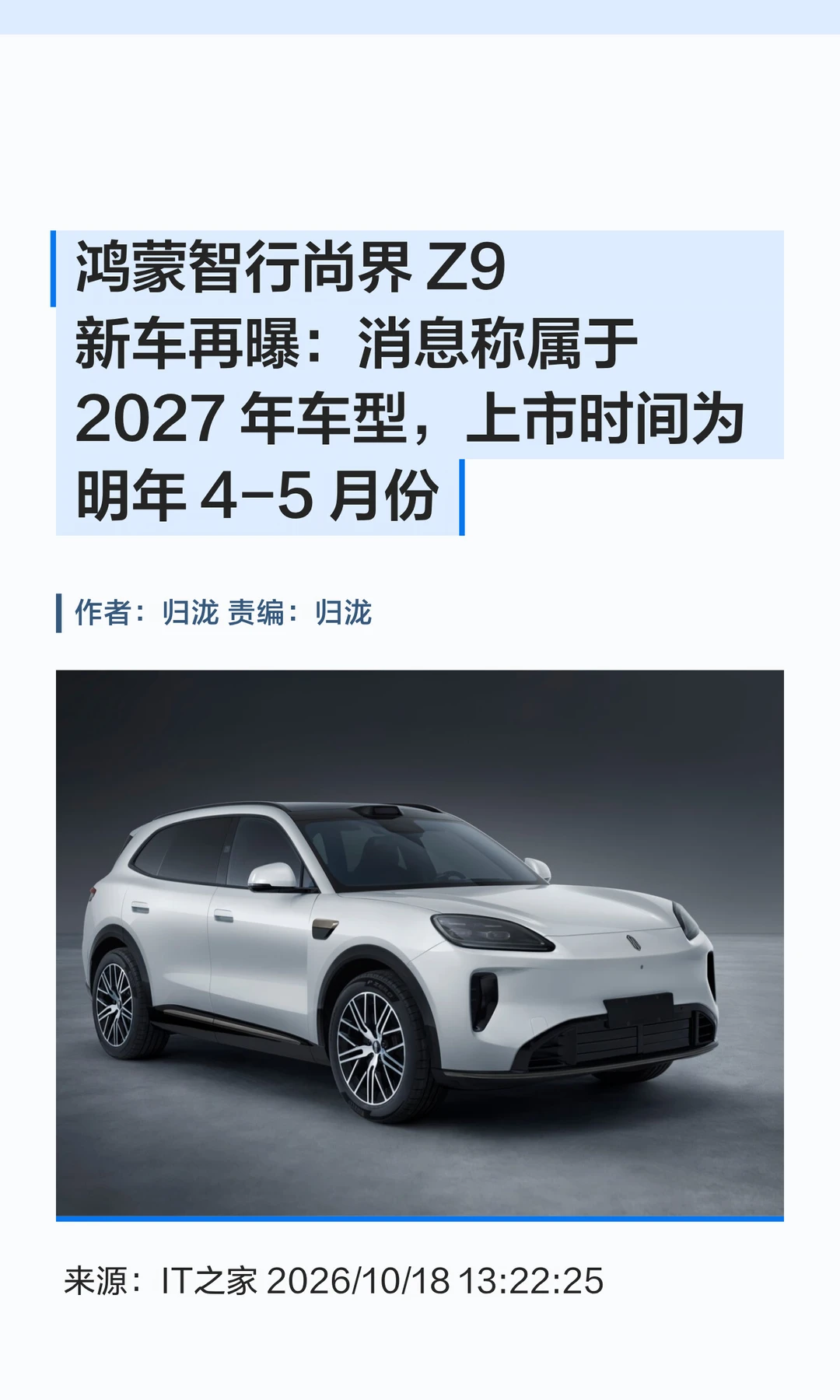 鸿蒙智行尚界Z9完成申报，明年4-5月上市