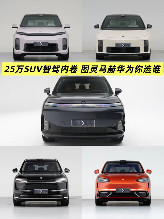 25万SUV智驾内卷 图灵马赫华为你选谁