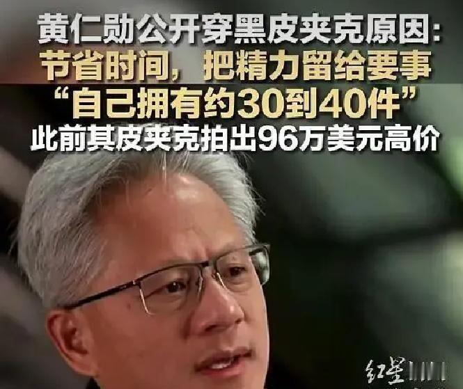 黄仁勋的40件黑皮夹克，说到底不是“有钱人的任性”，而是普通人最该偷师的一套注意力管理术。
他9月21日公开承认，家里挂着大约30到40件同款，大多是妻子买的。17岁认识妻子后，他几乎不逛街；每天早上不用纠结穿什么，直接把脑力留给真正要紧的事。
这套逻辑不是玄学。心理学里有“决策疲劳”：选择越多，后