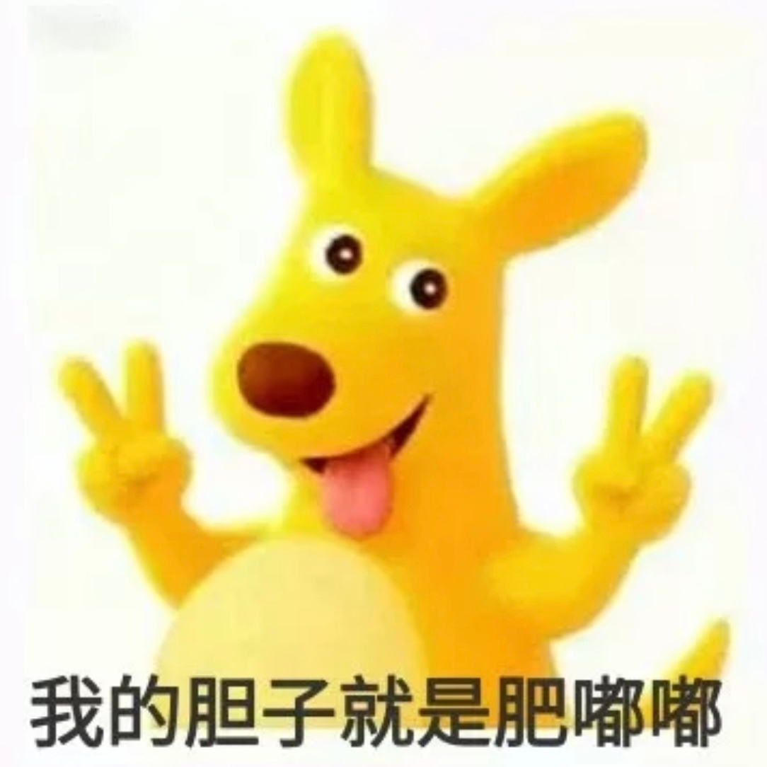 美团表情包 胆子真的是肥嘟嘟的 [春游家族] ​