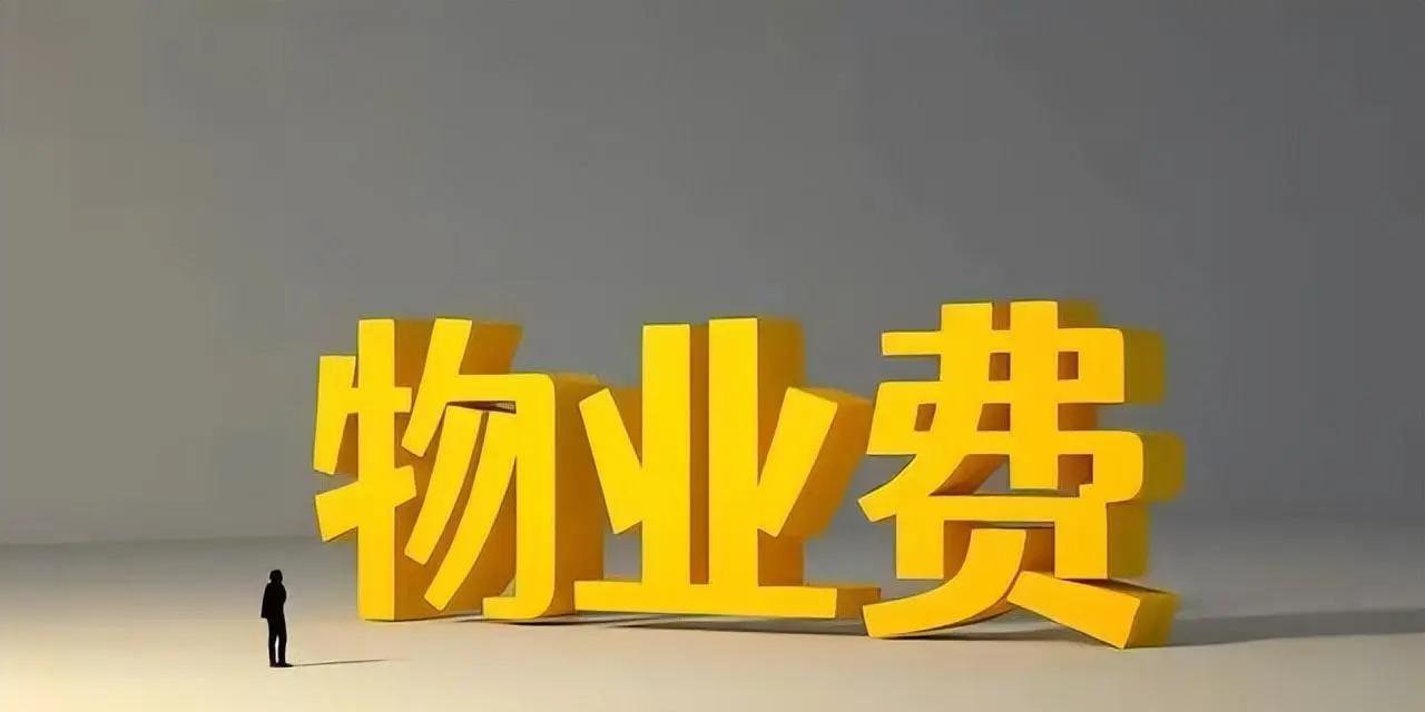 #物业费 交不起#背后是不少家庭收入下滑的现实。物价居高不下，薪资缩水甚至降薪，固定开销一项都省不掉。当收入难以覆盖全部开支，物业费就成了最先纠结的一笔账单。 ​