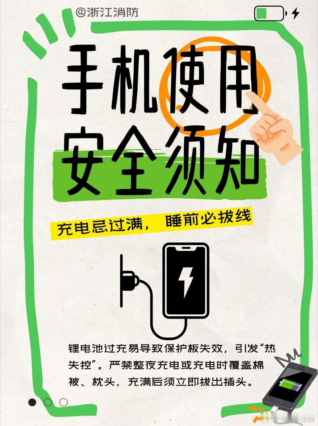 #苹果发布全球首款量产2nm芯片#【手机使用安全须知】别忽视手机使用、充电时的火灾隐患，一起来看手机安全使用提示，充电勿过夜，线破即更换，切忌边充边玩。养成安全习惯，既护平安，更保全家心安。#蓝浙浙的微课堂# ​