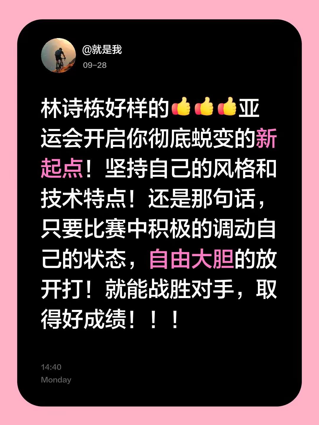 林诗栋4：3力克林昀儒。林诗栋好样的亚运会开启你彻底蜕变的新起点！坚持自己的风格和技术特点！还是那句话，只要比赛中积极的调动自己的状态，自由大胆的放开打！就能战胜对手，取得好成绩！！！