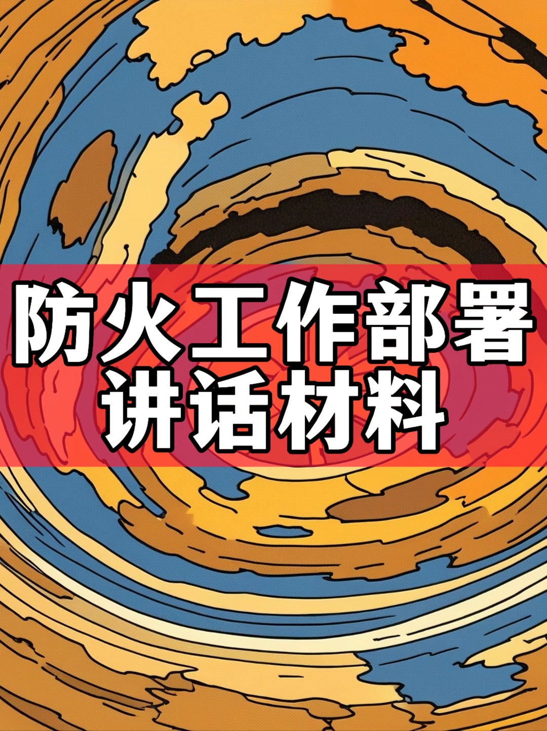 体制内：防火工作部署讲话材料