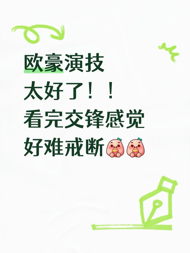 欧豪在交锋里演技真的太好了！！