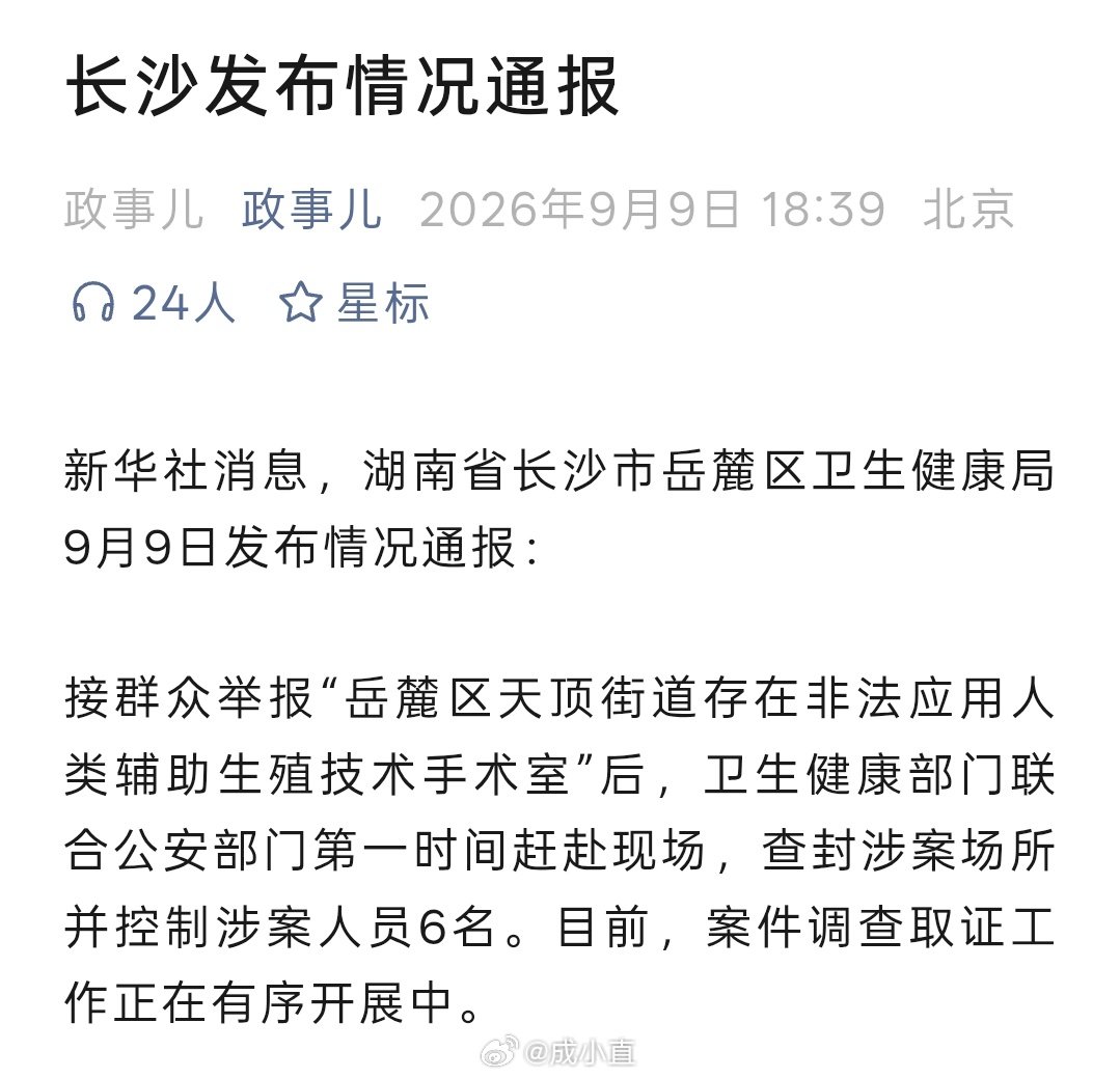 湖南查处“非法应用人类辅助生殖技术手术室”，并控制涉案人员6名！
这是代孕么？[吃惊] ​