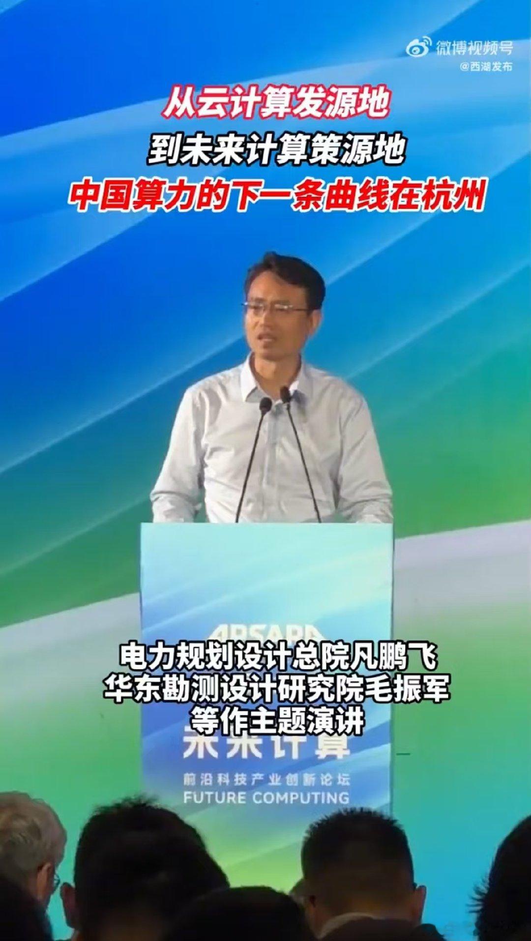 #中国算力的下一条曲线在杭州#2026云栖大会未来计算论坛落地西湖云栖小镇，众多行业专家齐聚，共同探讨中国算力发展新曲线 #智以致用2026云栖大会# ​