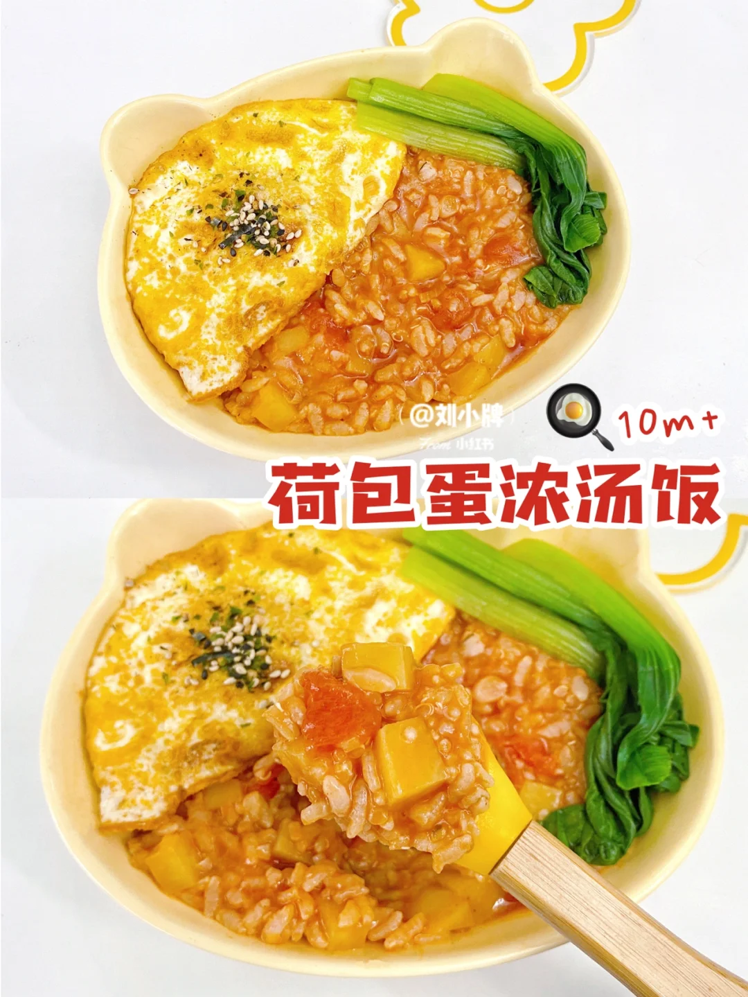 10+宝宝辅食∣酸甜开胃敲好吃荷包蛋浓汤烩饭