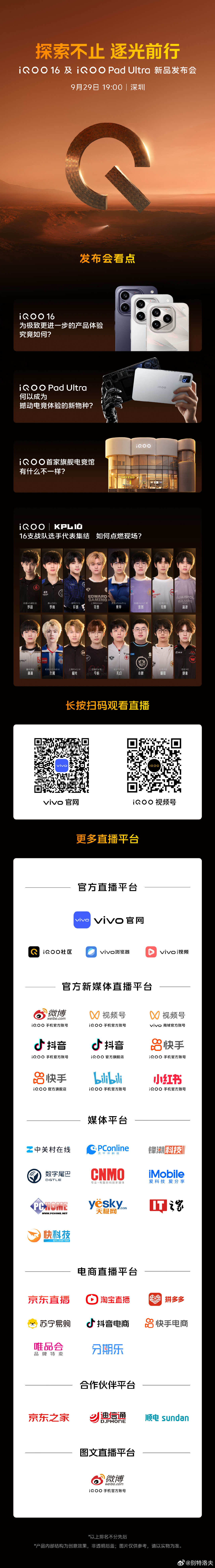 #iQOO16#今晚别忘了啊 ​