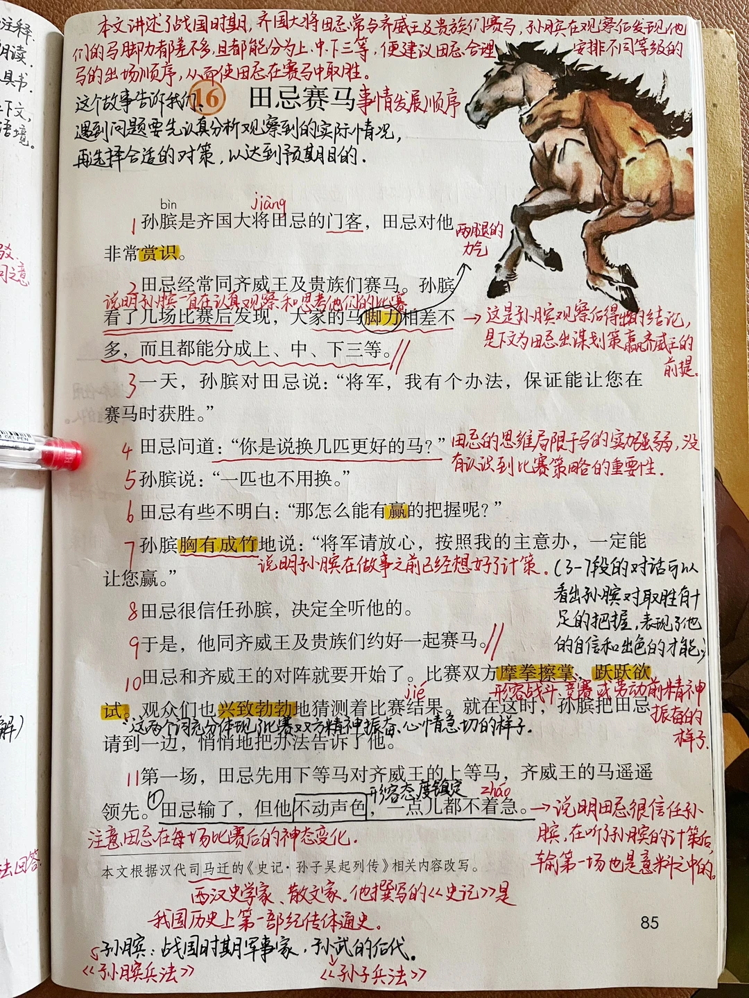 2024年五年级下册16.《田忌赛马》课堂笔记
