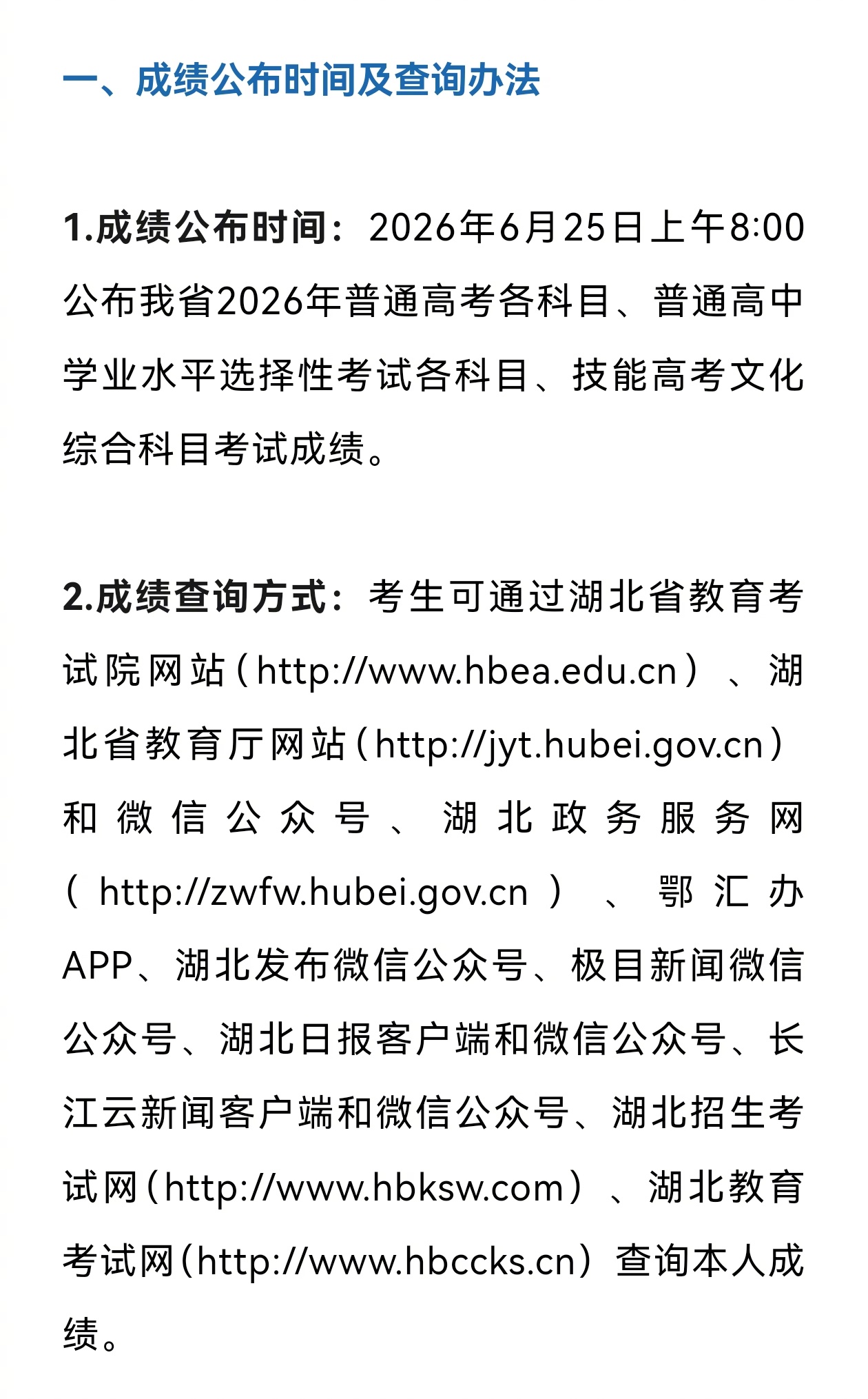 【6月25日上午8:00， 考生可通过湖北省教育考试院网站（网页链接）...