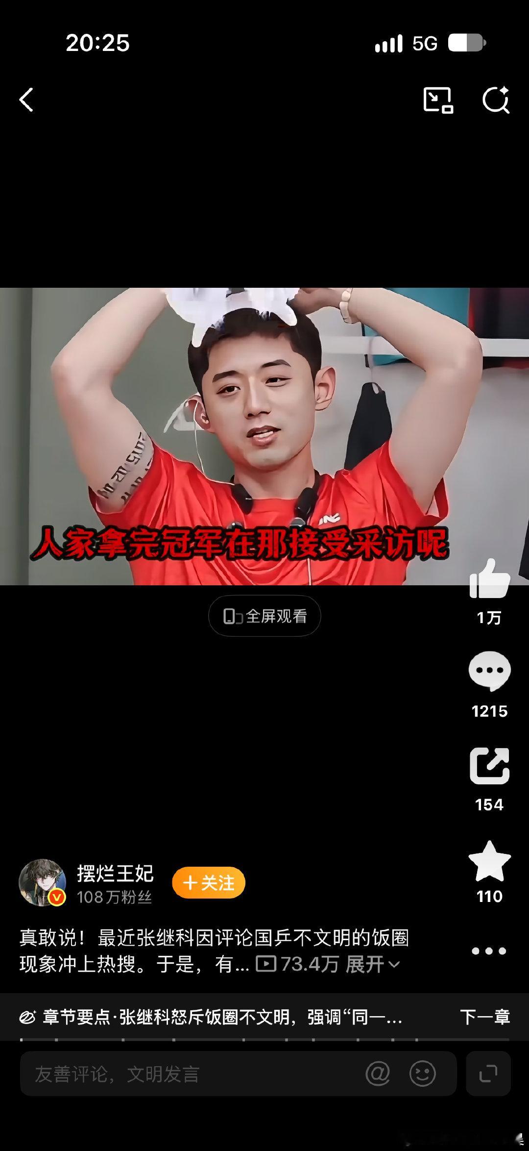 #张继科硬刚不文明饭圈#
有点东西！我觉得张继科说的没毛病 ​