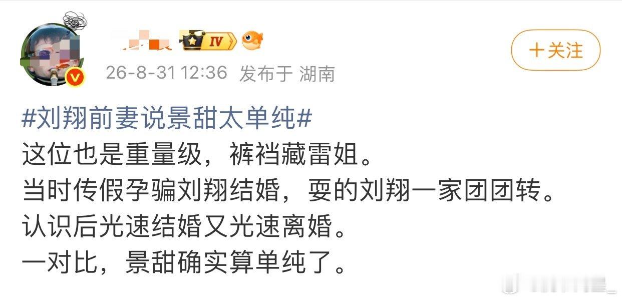 #刘翔前妻说景甜太单纯#
要不是景甜，我还是第一次吃到这个瓜…[笑cry][笑cry][笑cry][笑cry] ​