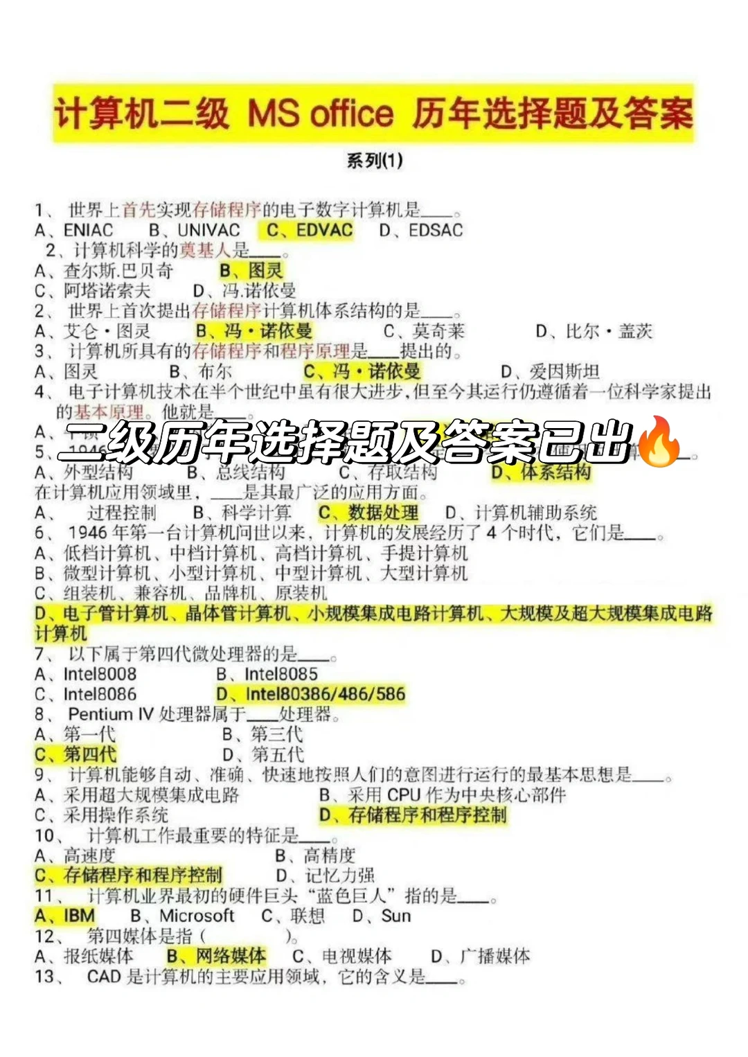 二级历年选择题及答案已出直接背！！