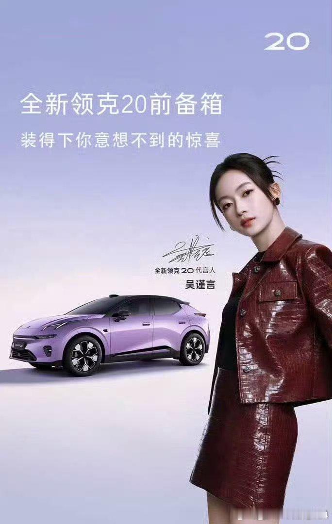 #吴谨言同款领克20上市11.88万起#  @领克汽车 一眼沦陷！吴谨言同款全新领克20，高颜值外观自带吸睛属性，赛道基因加持操控感拉满，每次出门都自在尽兴，都市精领出行首选！ ​