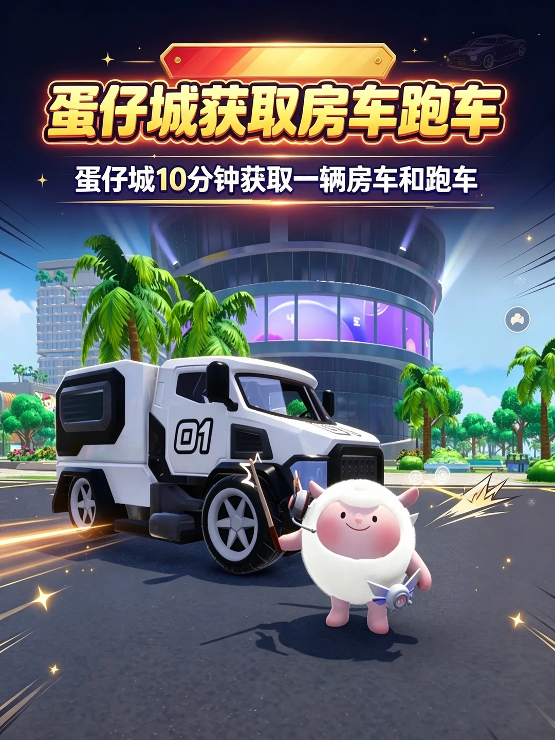 蛋仔城速获取豪华房车和跑车