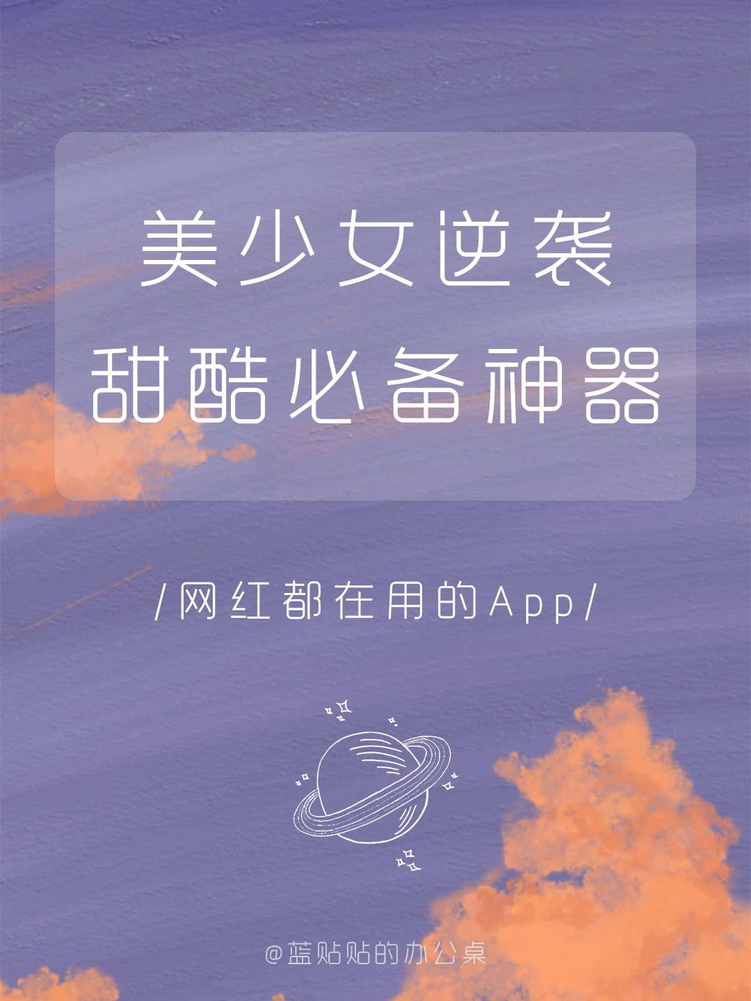 与众不同‼️绝对不能放过的小众逼格App🖤