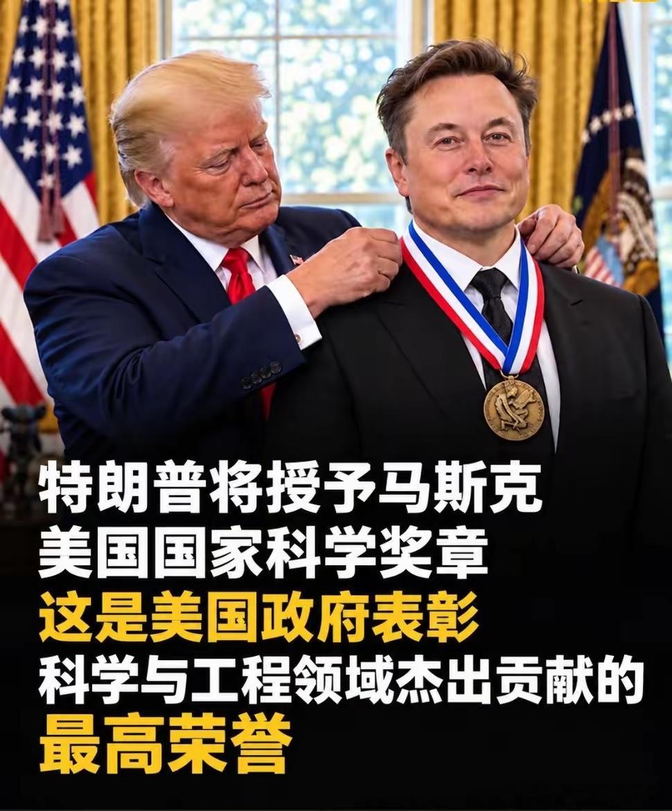 把国家科学奖颁给马斯克，特朗普不是奖错人，是在重写“科学家”的定义
​​特朗普今天把美国国家科学奖章颁给马斯克。消息一出，第一反应大多是：他一个造火箭的商人，算什么科学家？
​​要看懂这步棋，得先看这个奖的分量。美国国家科学奖章，1959年国会立法设立，由国家科学基金会评选，是美国给科 ​