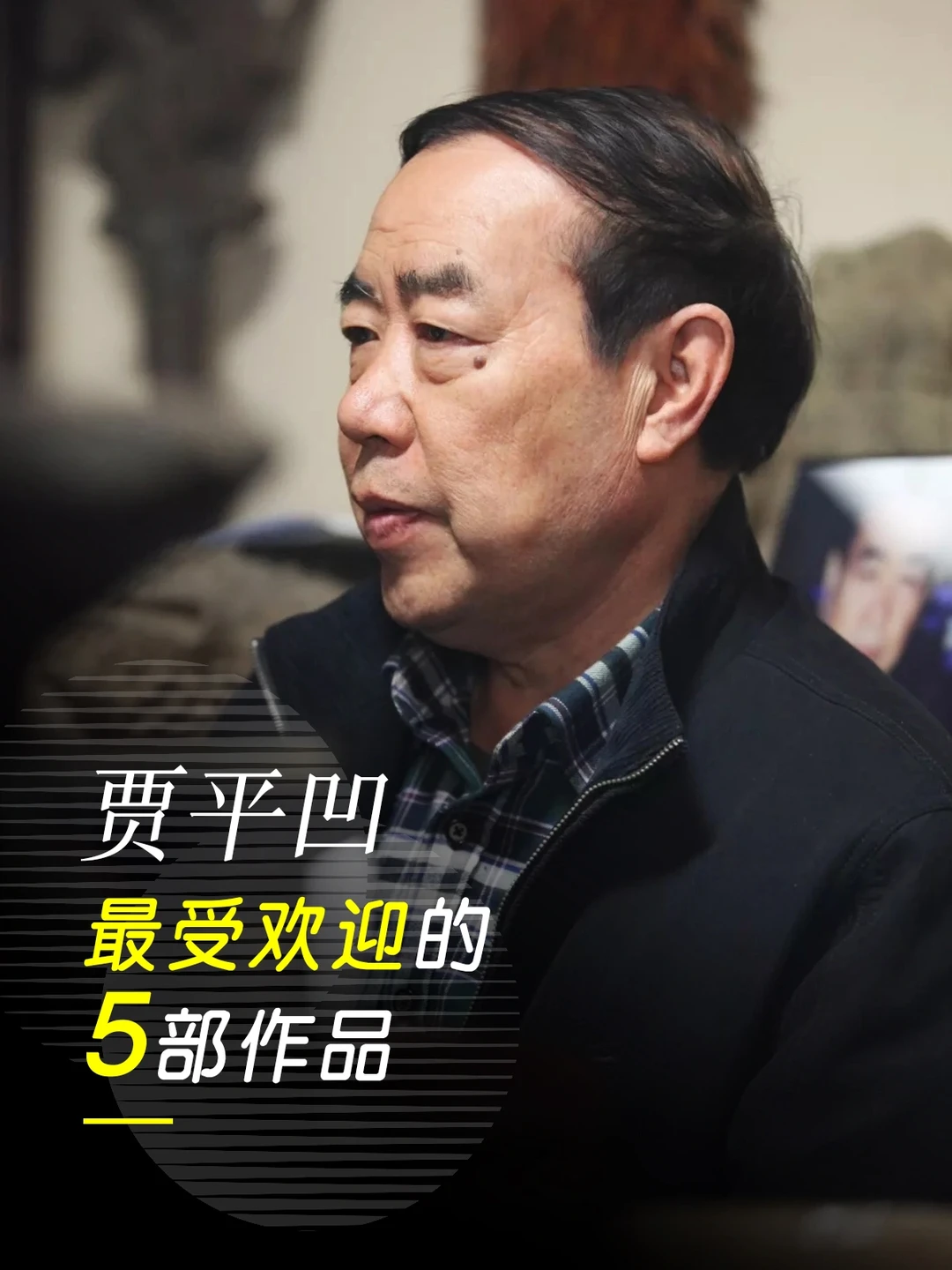 贾平凹｜最受欢迎的5部作品