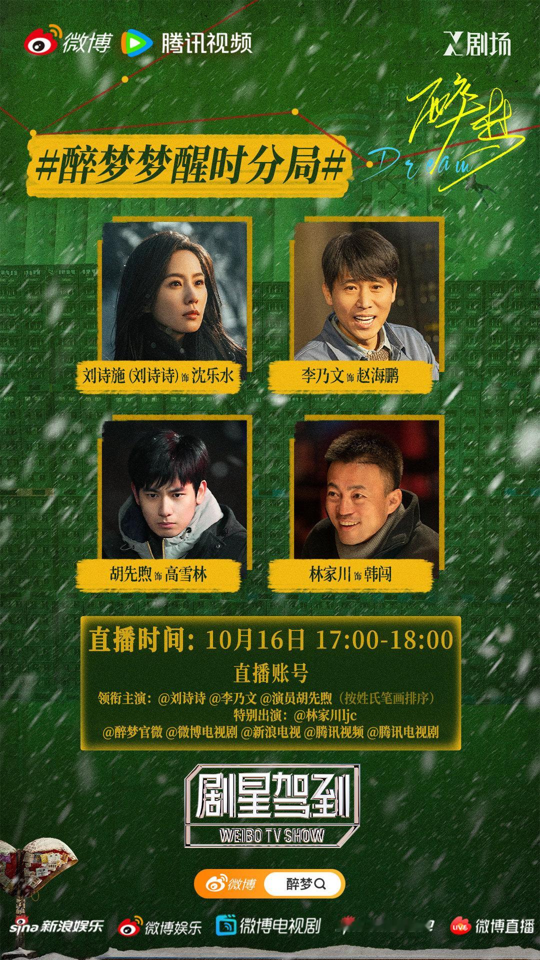 #醉梦今日开播#
1999年千禧之夜，东北拉城啤酒厂女工刘雪梅离奇冻死街头，案件被定性为意外。
双时空追凶：16年后，记者沈乐水（刘诗诗饰）翻出当年拍摄的纪录片素材，与刑警高雪林（胡先煦饰）联手重启调查，发现所有死者均与啤酒厂旧案有关。 ​