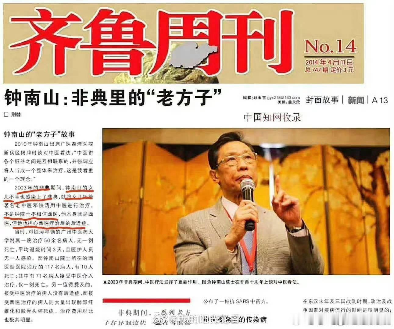 《齐鲁周刊》2014 年第 14 期（总 747 期）说了，钟院士女儿患非典，找邓铁涛老中医治疗。

如果这是假的，会有人投诉和举报这个报刊的。

如果这是真的，那就相当有意思。

是真的还是假的？你的辟谣是否合理？那些说钟小姐当时在国外的有无证据？都得拿证据说话。  智搜，你看看这个怎么样 ​