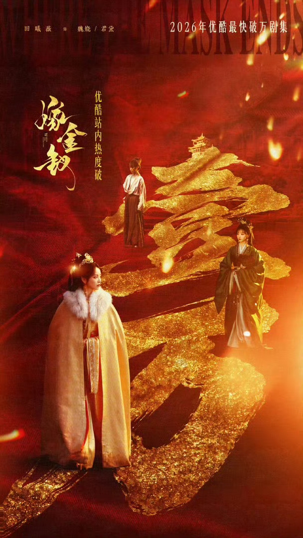宠粉力拉满！田曦薇豪掷三万红包，庆祝《嫁金钗》热度破万
 
2026年度黑马古装剧《嫁金钗》再创佳绩，开播仅三天便刷新纪录，拿下优酷站内热度破万的亮眼成绩，成为平台本年度最快破万剧集。作为本剧一番大女主，田曦薇凭魏娆、君黛双角色再添一部破万爆款，为回馈粉丝一路以来的支持，她直接大方放送福利，发放三万