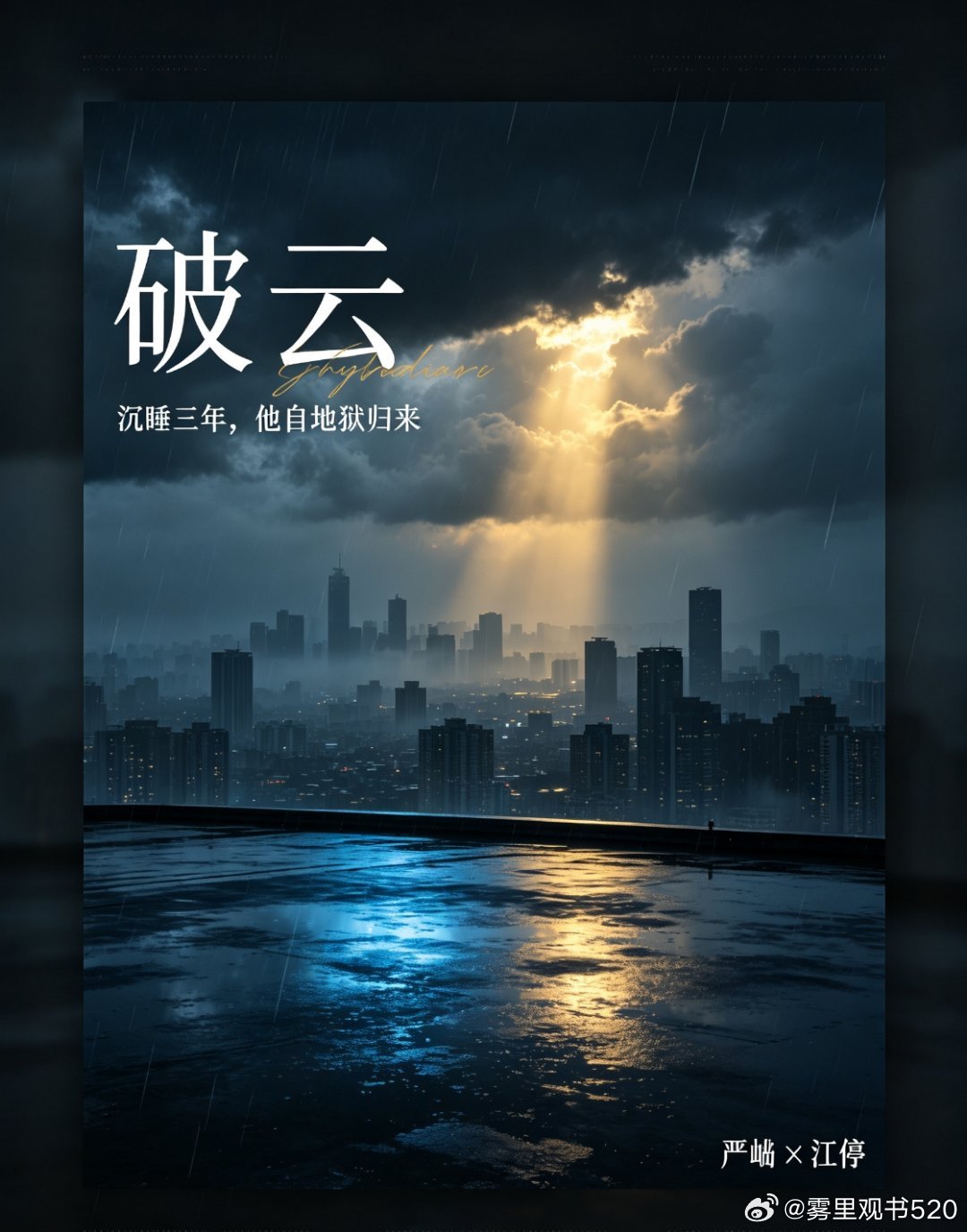 6.29日推文来咯！
#小说txt分享[超话]##推文[超话]#
宝宝们完整版小说一楼自娶哦！
《破云》｜淮上✨
严峫×江停
诡云翻涌，迷雾重重。
沉睡三年，他自地狱归来，为沉冤，寻真相。
痞气热血刑警与隐忍背负过往的江教授，于无数凶险案件里双向救赎。
千万金光破云而出，于尘世中贯穿天地。
#破云 #淮上  ​