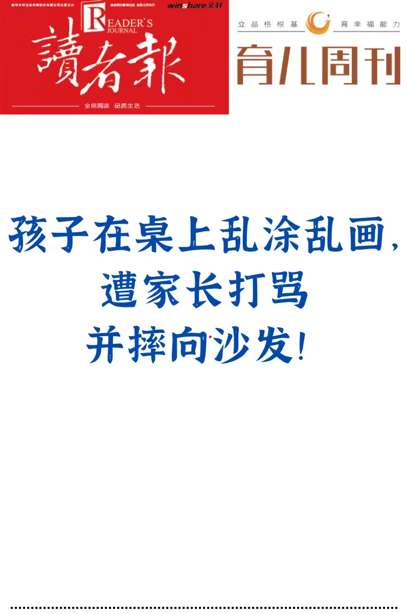 孩子在桌上乱涂乱画，遭家长打骂并摔向沙发