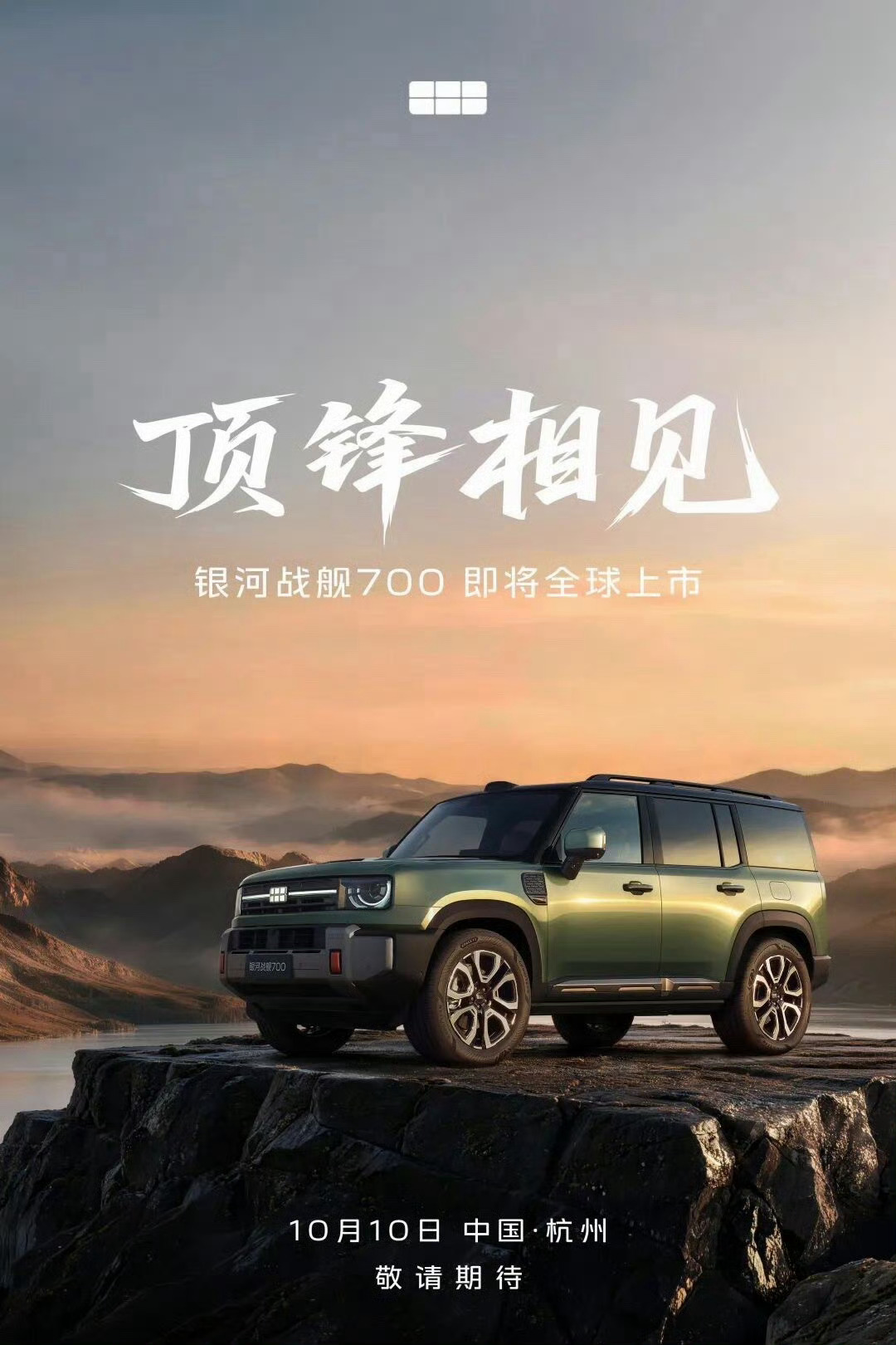 #银河战舰700# 官宣了，将于10月10日在杭州全球上市！

预售9 分钟订单破 1 万台，60 分钟破 43900 台——在中国品牌的新能源越野里，这个反应速度算得上现象级。它是吉利首款 AI 全地形硬核 SUV，基于 GTA
原生新能源越野架构打造，主打质感、性能、智能、舒适、安全五大进化和“城野双极致”。预售价 ​