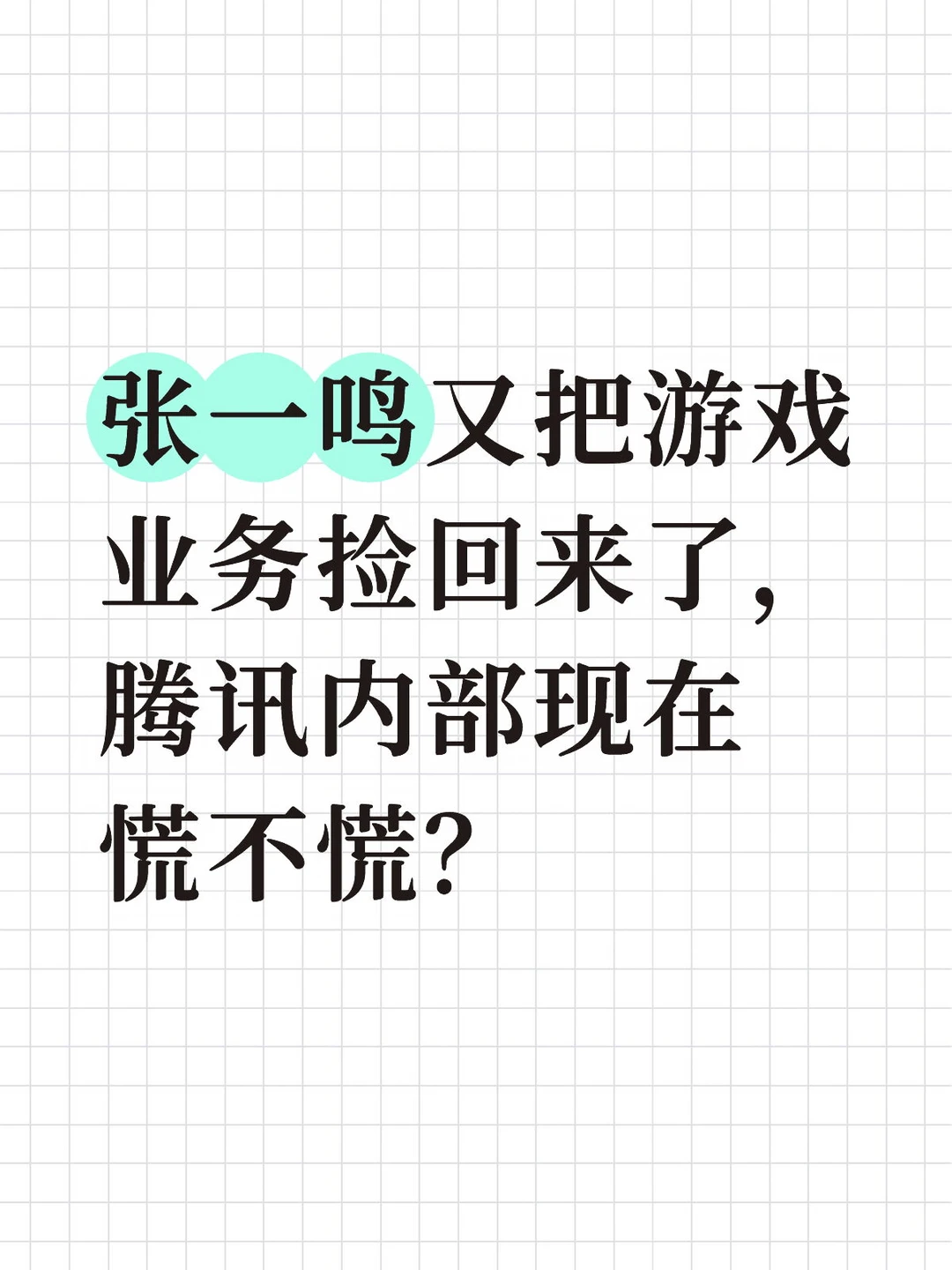 张一鸣又把游戏业务捡回来了，腾讯内部现在
