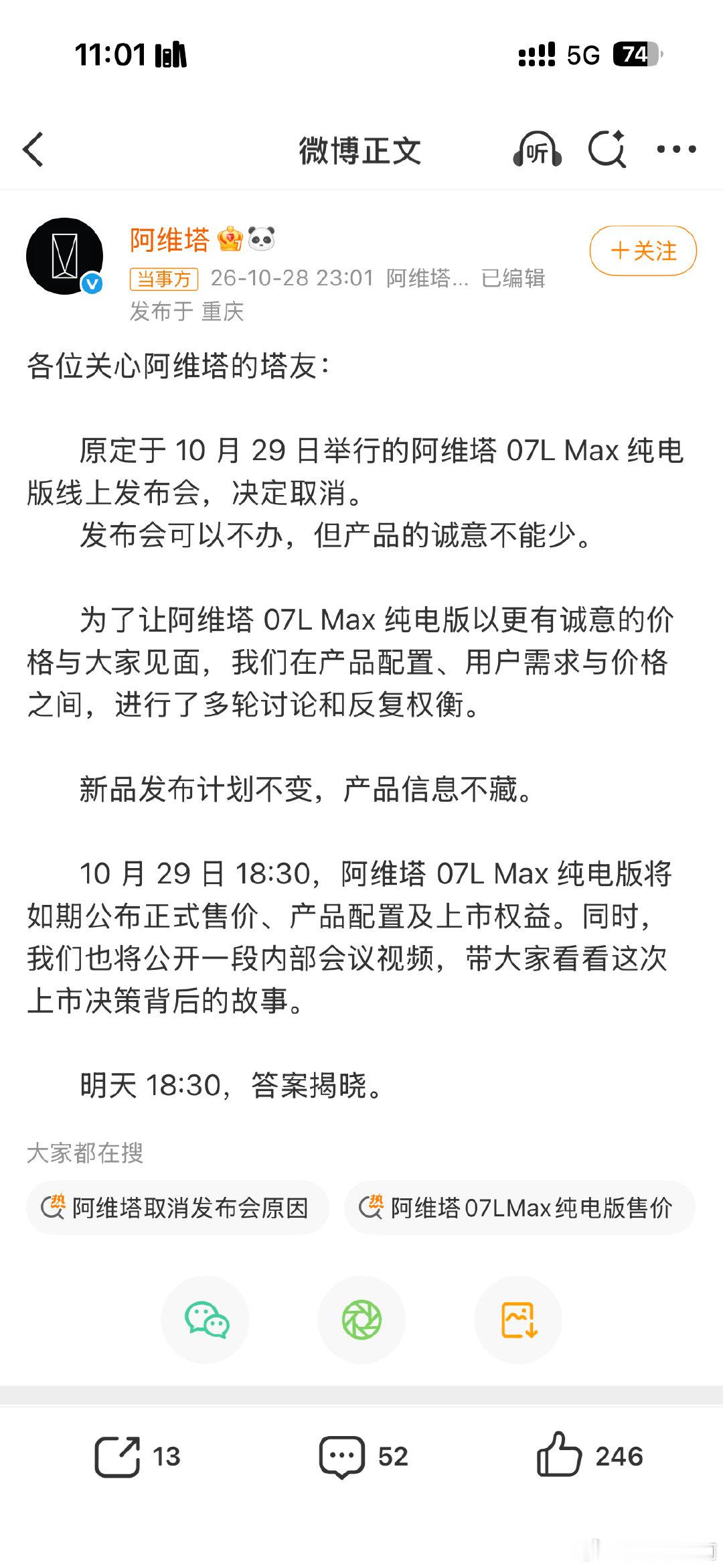 其实确实没必要每次都办发布会，还不如把这个钱补贴给用户，有大改或者重要产品在办一下就可以了。
我感觉阿维塔的车确实很有辨识度，设计这一块真的没话说，为啥销量不温不火#新豪华阿维塔##阿维塔新车发布会取消# ​