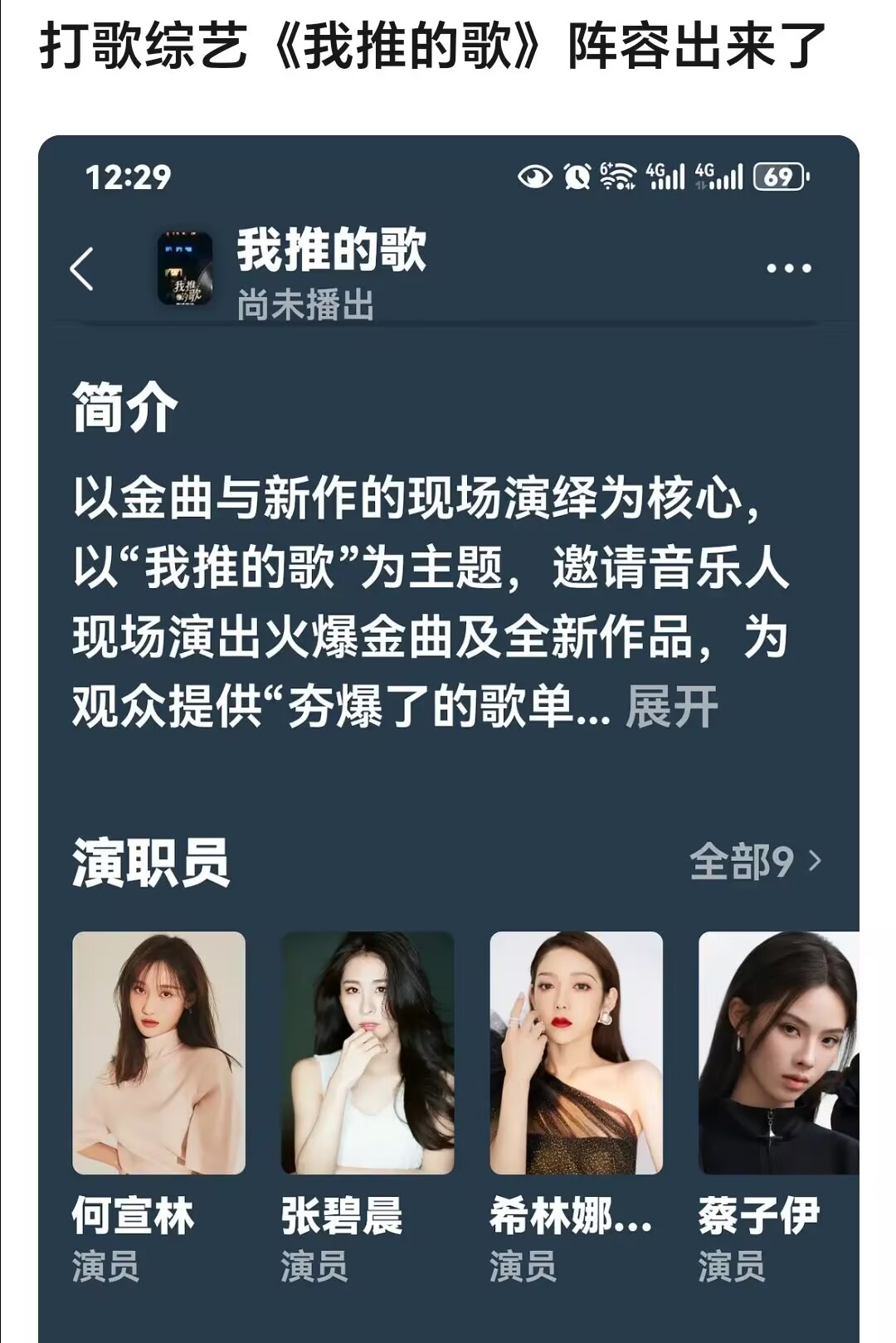 《我推的歌》阵容出炉，张碧晨成为歌手最大咖，网友：感觉有点糊