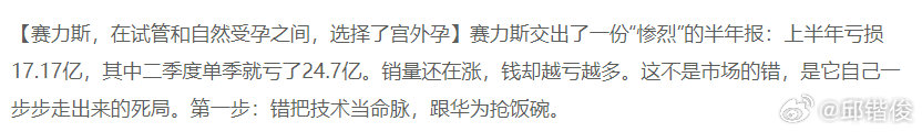 【赛力斯，在试管和自然受孕之间，选择了宫外孕】赛力斯交出了一份“惨烈”的半年报：上半年亏损17.17亿，其中二季度单季就亏了24.7亿。销量还在涨，钱却越亏越多。这不是市场的错，是它自己一步步走出来的死局。第一步：错把技术当命脉，跟华为抢饭碗。——这是哪个奇葩媒体的标题啊 ​