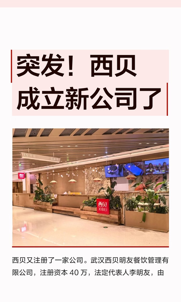 突发！西贝成立新公司了
