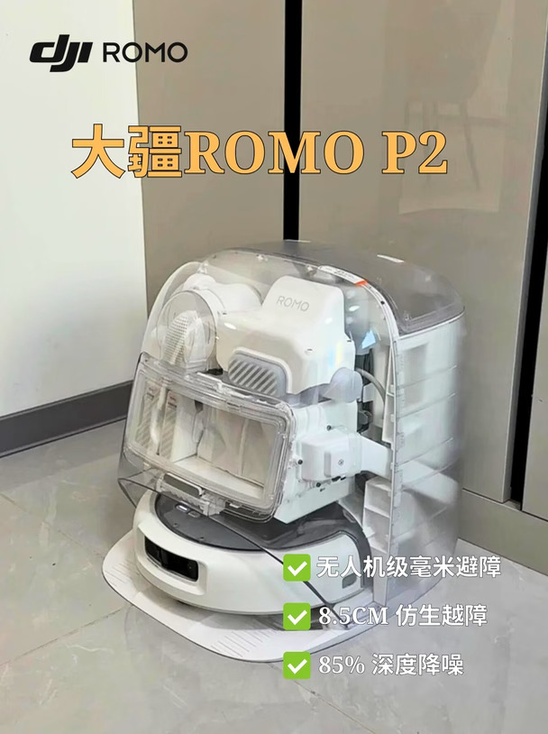 大疆ROMO P2 扫地机界的降维打击 补贴来啦~