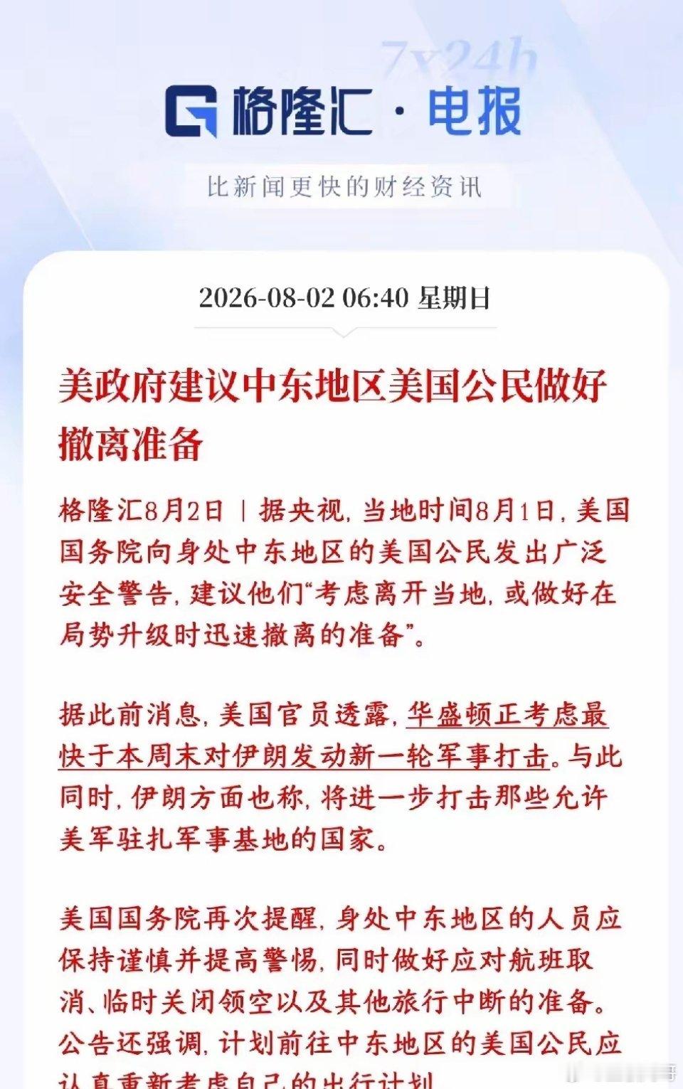 美伊冲突周末可能大规模升级，已经开始提醒撤离了，资本市场勿追高美国政府...